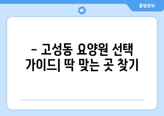 대구시 북구 고성동 요양원 추천 BEST 안내 반드시 알아야 할 꿀팁 정보