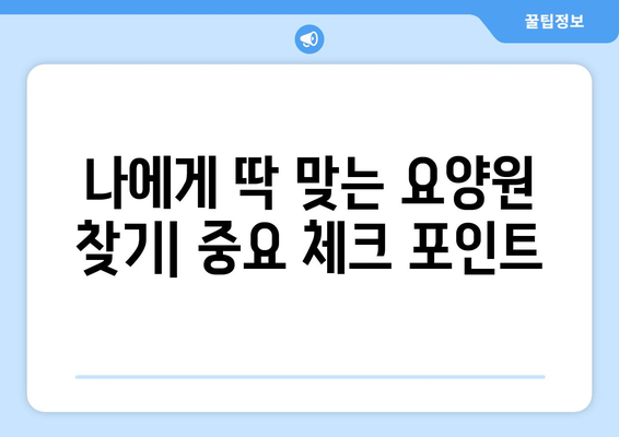 대구시 달서구 두류1·2동 요양원 추천 BEST 안내 반드시 알아야 할 꿀팁 정보