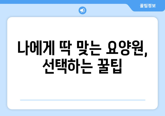 전라남도 화순군 남면 요양원 추천 BEST 안내 반드시 알아야 할 꿀팁 정보