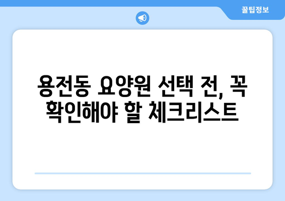 대전시 동구 용전동 요양원 추천 BEST 안내 반드시 알아야 할 꿀팁 정보