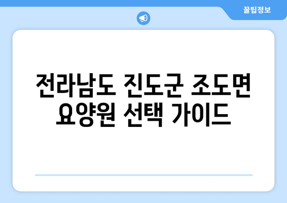 전라남도 진도군 조도면 요양원 추천 BEST 안내 반드시 알아야 할 꿀팁 정보
