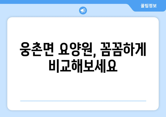 울산시 울주군 웅촌면 요양원 추천 BEST 안내 반드시 알아야 할 꿀팁 정보