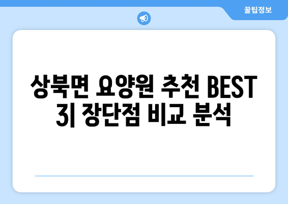 울산시 울주군 상북면 요양원 추천 BEST 안내 반드시 알아야 할 꿀팁 정보