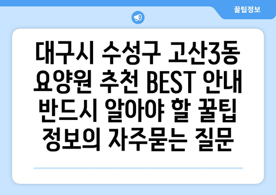 대구시 수성구 고산3동 요양원 추천 BEST 안내 반드시 알아야 할 꿀팁 정보
