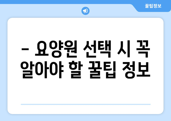 경기도 파주시 운정2동 요양원 추천 BEST 안내 반드시 알아야 할 꿀팁 정보