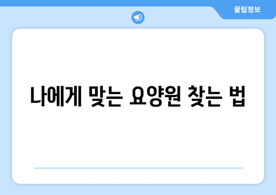 강원도 강릉시 초당동 요양원 추천 BEST 안내 반드시 알아야 할 꿀팁 정보