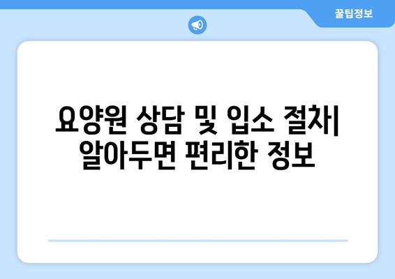 경기도 하남시 미사1동 요양원 추천 BEST 안내 반드시 알아야 할 꿀팁 정보