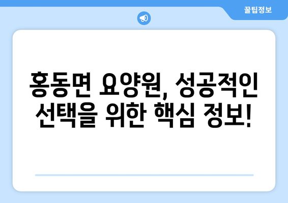 충청남도 홍성군 홍동면 요양원 추천 BEST 안내 반드시 알아야 할 꿀팁 정보