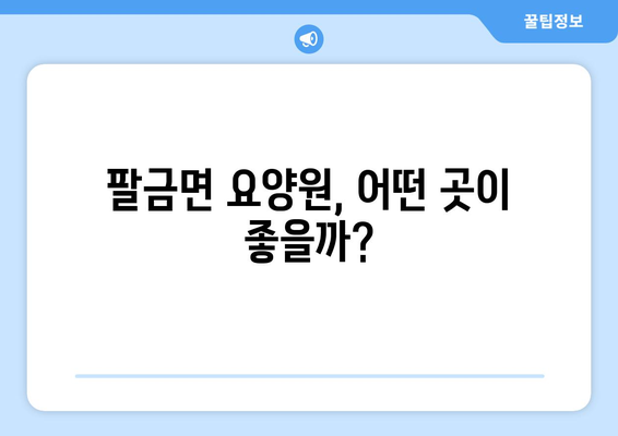 전라남도 신안군 팔금면 요양원 추천 BEST 안내 반드시 알아야 할 꿀팁 정보
