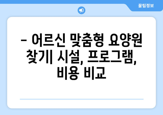 서울시 강북구 삼양동 요양원 추천 BEST 안내 반드시 알아야 할 꿀팁 정보
