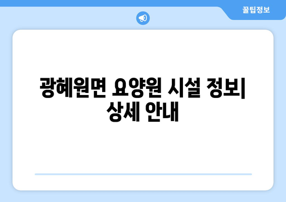 충청북도 진천군 광혜원면 요양원 추천 BEST 안내 반드시 알아야 할 꿀팁 정보