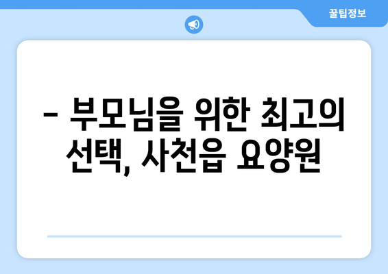 경상남도 사천시 사천읍 요양원 추천 BEST 안내 반드시 알아야 할 꿀팁 정보