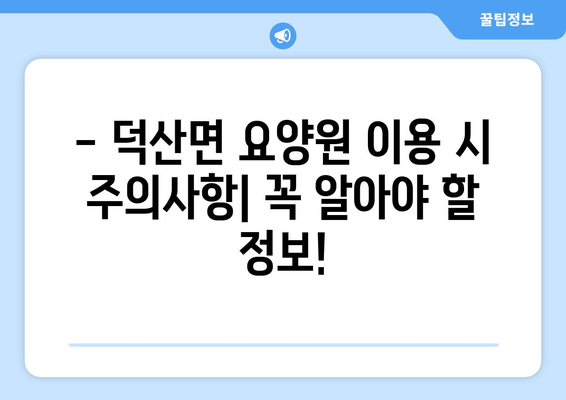 충청남도 예산군 덕산면 요양원 추천 BEST 안내 반드시 알아야 할 꿀팁 정보