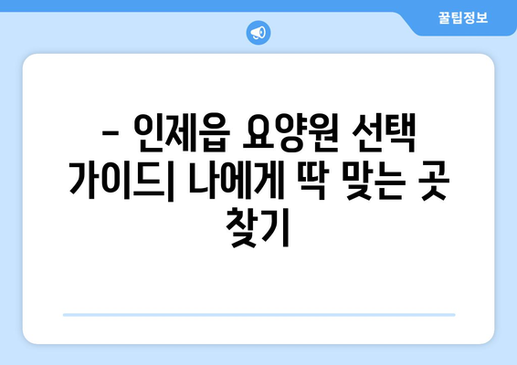 강원도 인제군 인제읍 요양원 추천 BEST 안내 반드시 알아야 할 꿀팁 정보