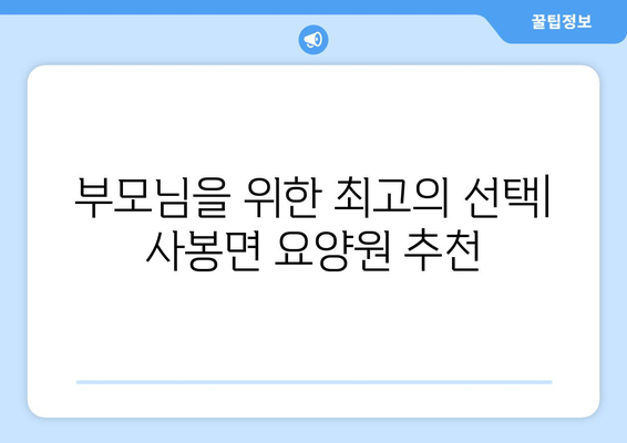 경상남도 진주시 사봉면 요양원 추천 BEST 안내 반드시 알아야 할 꿀팁 정보