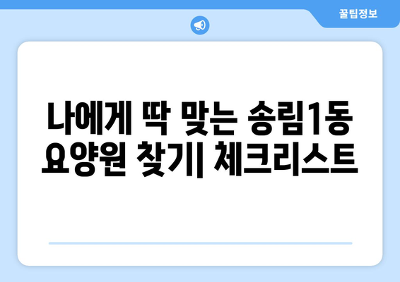 인천시 동구 송림1동 요양원 추천 BEST 안내 반드시 알아야 할 꿀팁 정보