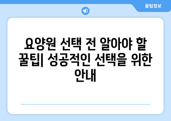 인천시 중구 영종1동 요양원 추천 BEST 안내 반드시 알아야 할 꿀팁 정보