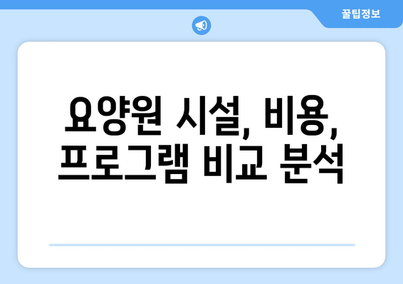 광주시 북구 두암3동 요양원 추천 BEST 안내 반드시 알아야 할 꿀팁 정보