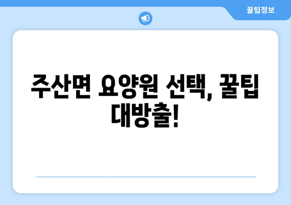 충청남도 보령시 주산면 요양원 추천 BEST 안내 반드시 알아야 할 꿀팁 정보