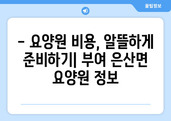 충청남도 부여군 은산면 요양원 추천 BEST 안내 반드시 알아야 할 꿀팁 정보