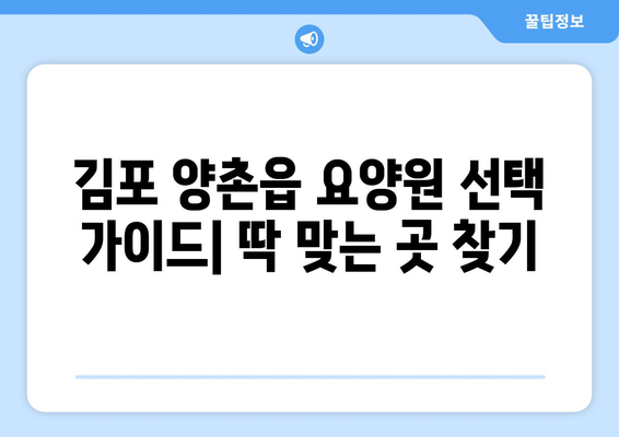 경기도 김포시 양촌읍 요양원 추천 BEST 안내 반드시 알아야 할 꿀팁 정보