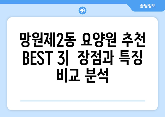 서울시 마포구 망원제2동 요양원 추천 BEST 안내 반드시 알아야 할 꿀팁 정보