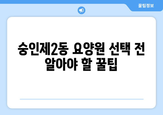 서울시 종로구 숭인제2동 요양원 추천 BEST 안내 반드시 알아야 할 꿀팁 정보