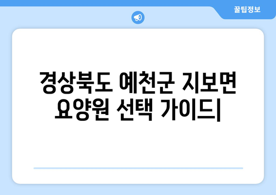 경상북도 예천군 지보면 요양원 추천 BEST 안내 반드시 알아야 할 꿀팁 정보
