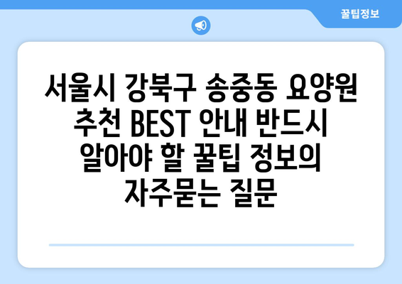 서울시 강북구 송중동 요양원 추천 BEST 안내 반드시 알아야 할 꿀팁 정보