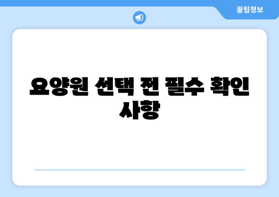 전라북도 김제시 교월동 요양원 추천 BEST 안내 반드시 알아야 할 꿀팁 정보