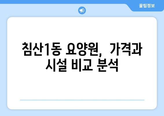 대구시 북구 침산1동 요양원 추천 BEST 안내 반드시 알아야 할 꿀팁 정보