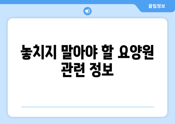 울산시 중구 태화동 요양원 추천 BEST 안내 반드시 알아야 할 꿀팁 정보