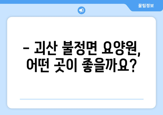 충청북도 괴산군 불정면 요양원 추천 BEST 안내 반드시 알아야 할 꿀팁 정보