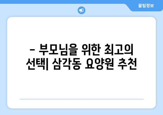 광주시 북구 삼각동 요양원 추천 BEST 안내 반드시 알아야 할 꿀팁 정보