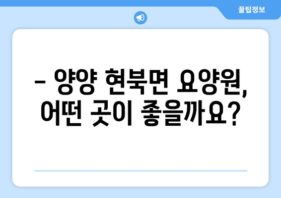 강원도 양양군 현북면 요양원 추천 BEST 안내 반드시 알아야 할 꿀팁 정보