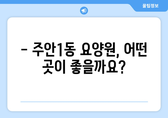인천시 미추홀구 주안1동 요양원 추천 BEST 안내 반드시 알아야 할 꿀팁 정보