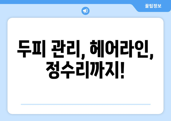 인천시 강화군 서도면 모바일식 탈모치료 잘하는곳 두피관리 추천 베스트 헤어라인 정수리 비용 후기