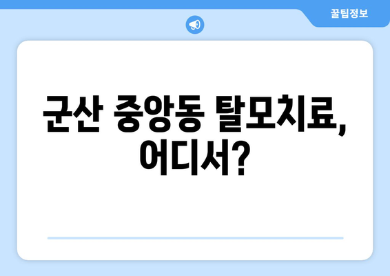 전라북도 군산시 중앙동 모바일식 탈모치료 잘하는곳 두피관리 추천 베스트 헤어라인 정수리 비용 후기