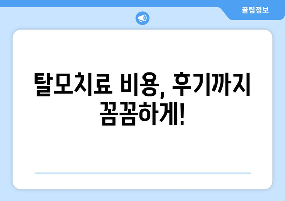 서울시 강남구 수서동 모바일식 탈모치료 잘하는곳 두피관리 추천 베스트 헤어라인 정수리 비용 후기