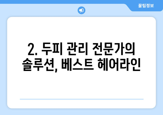 광주시 서구 상무2동 모바일식 탈모치료 잘하는곳 두피관리 추천 베스트 헤어라인 정수리 비용 후기