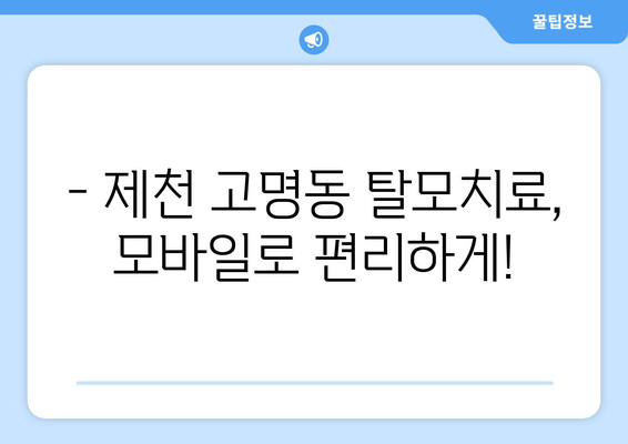 충청북도 제천시 고명동 모바일식 탈모치료 잘하는곳 두피관리 추천 베스트 헤어라인 정수리 비용 후기