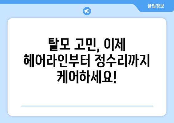 충청남도 계룡시 엄사면 모바일식 탈모치료 잘하는곳 두피관리 추천 베스트 헤어라인 정수리 비용 후기