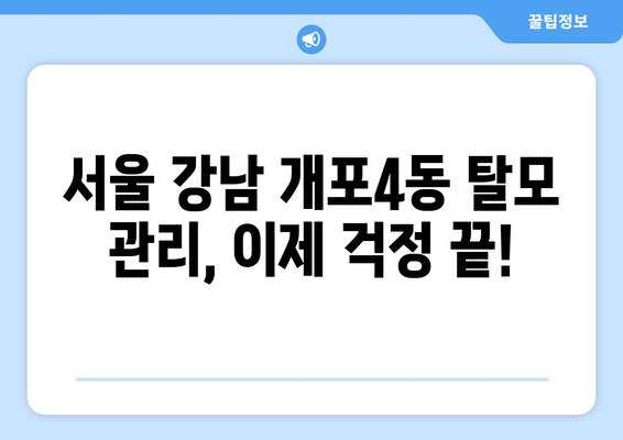 서울시 강남구 개포4동 모바일식 탈모치료 잘하는곳 두피관리 추천 베스트 헤어라인 정수리 비용 후기