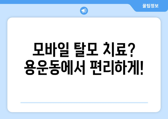 대전시 동구 용운동 모바일식 탈모치료 잘하는곳 두피관리 추천 베스트 헤어라인 정수리 비용 후기