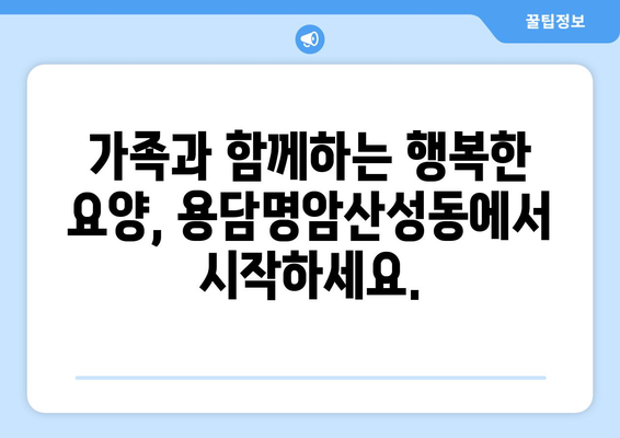 충청북도 청주시 상당구 용담명암산성동 요양원 추천 BEST 안내 반드시 알아야 할 꿀팁 정보