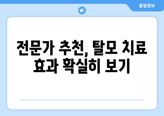 세종시 세종특별자치시 전동면 모바일식 탈모치료 잘하는곳 두피관리 추천 베스트 헤어라인 정수리 비용 후기