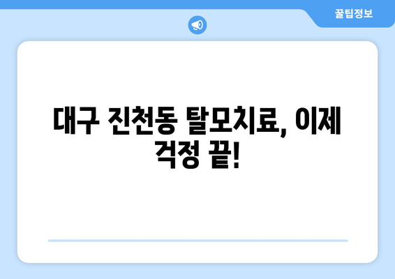 대구시 달서구 진천동 모바일식 탈모치료 잘하는곳 두피관리 추천 베스트 헤어라인 정수리 비용 후기