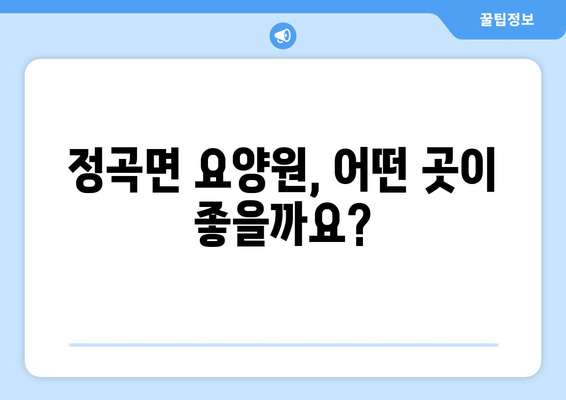 경상남도 의령군 정곡면 요양원 추천 BEST 안내 반드시 알아야 할 꿀팁 정보
