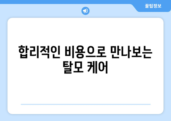 서울시 성북구 삼선동 모바일식 탈모치료 잘하는곳 두피관리 추천 베스트 헤어라인 정수리 비용 후기