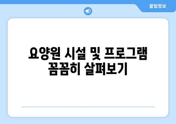 서울시 강서구 등촌제3동 요양원 추천 BEST 안내 반드시 알아야 할 꿀팁 정보